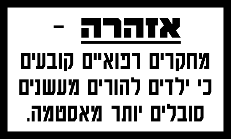 מחקרים רפואיים קובעים כי ילדים להורים מעשנים סובלים יותר מאסטמה.